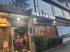 门面-白乐天毛肚火锅馆(南滨路店)