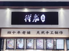 门面-禅泉冰粉(24城店)