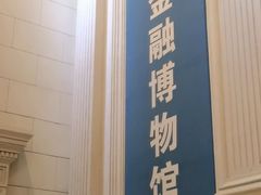 -沈阳金融博物馆