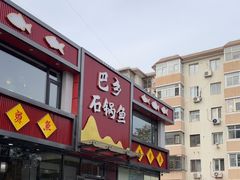 -巴乡石锅鱼(密云店)