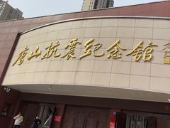 -唐山抗震纪念馆