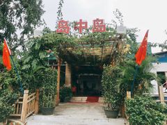 -岛中岛·海鲜大排档·万宁老字号(东澳店)