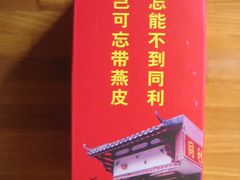 -同利肉燕老铺(澳门路店)