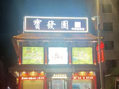 -宝发园名菜馆