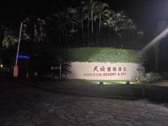 -三亚亚龙湾天域度假酒店