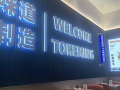 -克茗冰室(壹方天地店)