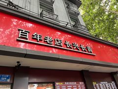 -刘长兴(逸仙桥店)