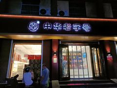门面-一大糕点(纬六路店)