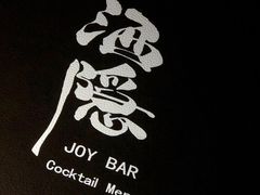 菜单-Joy酒隐(西湖店)