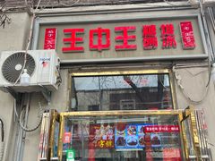 -王中王刨冰