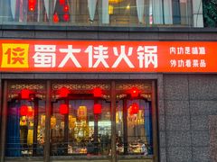 -蜀大侠火锅(春熙路店)
