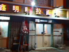 门面-鑫明明拉面(宁化路店)
