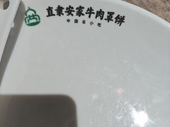 -直隶安家牛肉罩饼(七一路店)
