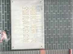 -中共一大纪念馆