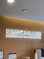 -杭州贝瑞斯美华妇儿医院·早孕·产检·儿科