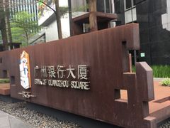 -广州银行大厦