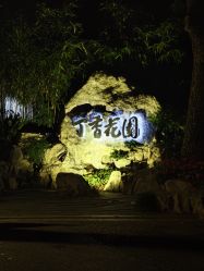 -丁香花园申粤轩·宴会厅