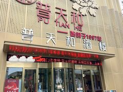 -普天和酒楼(天津之眼店)