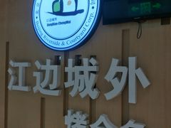 -江边城外烤全鱼(龙德广场店)