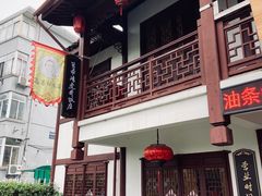门面-虎哥私房菜(馒头山店)