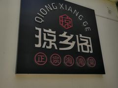 门面-香香海南菜餐厅