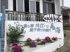 -北港方记海鲜楼·海景餐厅