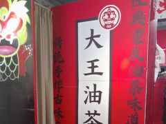 -大王油茶(二厂文创公园店)