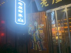 门面-老屋印象川菜(马园路店)
