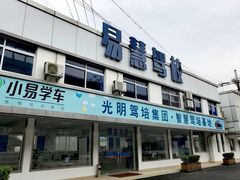 -光明驾校·学车·陪驾(杨浦店)