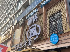 -“槐念·郝鲜”海鲜蒸包·芸豆蚬子手擀面(三八广场店)