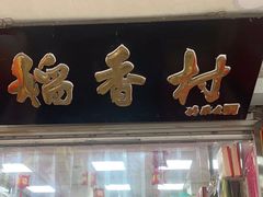 -北京稻香村(甘家口店)