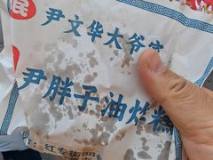 -红专尹胖子油炸糕