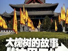 -大槐树寻根祭祖园