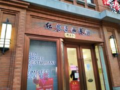 门面-红房子西菜馆(淮海中路店)