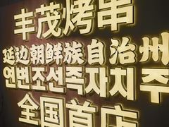 -丰茂烤串(全国首店)