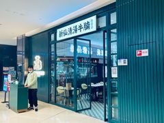 -新仙清汤牛腩(铜锣湾店)