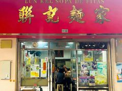 门面-联记面家(新马路店)