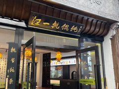 -汪一挑馄饨(老街店)