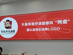 -常熟炒浇面馆(蓝旗街店)