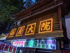 -孙府大院(步行街店)