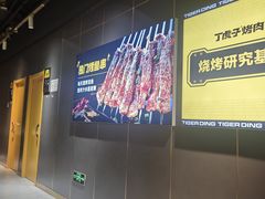 -丁虎子烤肉(国道二店)