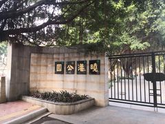 -晓港公园