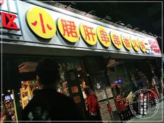门面-钢管厂五区小郡肝串串香(南山店)