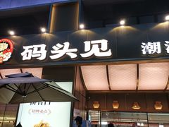 -码头见·潮汕菜(领展中心城店)