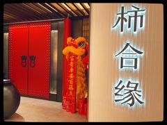-柿合缘新京菜(静安嘉里中心店)