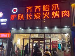 -炉队长·齐齐哈尔家庭烤肉(马家堡店)