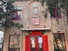 门面-捷信牛奶甜品世家(五道口店)