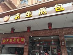 -求生煎包(武夷小区店)