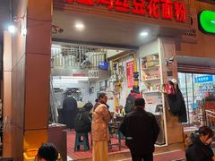 -老五鸡丝豆花面粉(瑞金北路68号院店)