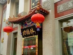 门面-功德林素菜饭庄(前门店)